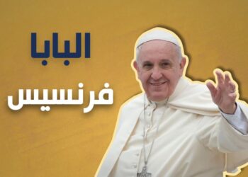 زيارة بابا الفاتيكان إلى العراق تمثّل رسالة محبّة وسلام للعالم أجمع