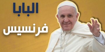 زيارة بابا الفاتيكان إلى العراق تمثّل رسالة محبّة وسلام للعالم أجمع
