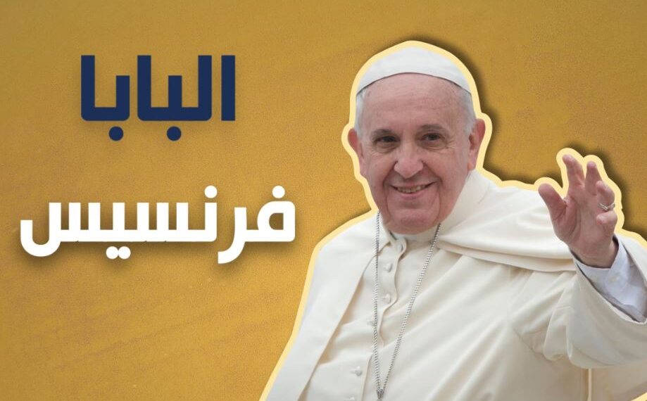 زيارة بابا الفاتيكان إلى العراق تمثّل رسالة محبّة وسلام للعالم أجمع
