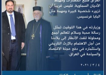 الكناني: زيارة البابا للعراق رسالة محبّة وسلام ومحاولة للاهتمام بالإرث التاريخي واستثماره في مجال الاقتصاد والسياحة