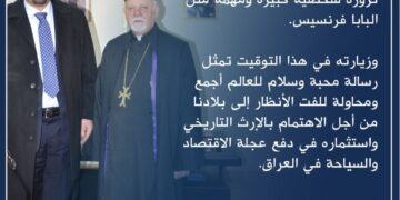 الكناني: زيارة البابا للعراق رسالة محبّة وسلام ومحاولة للاهتمام بالإرث التاريخي واستثماره في مجال الاقتصاد والسياحة