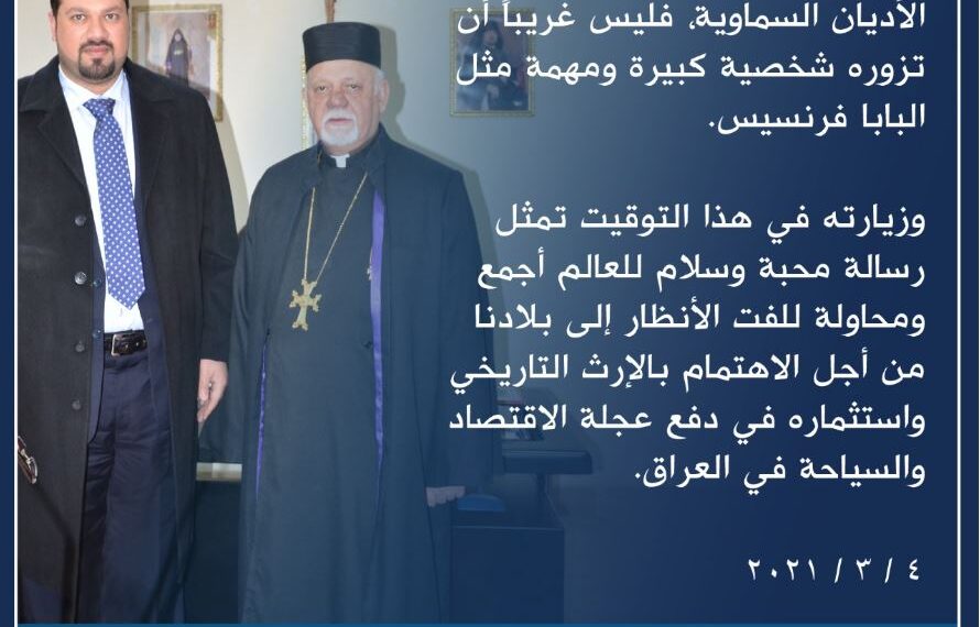 الكناني: زيارة البابا للعراق رسالة محبّة وسلام ومحاولة للاهتمام بالإرث التاريخي واستثماره في مجال الاقتصاد والسياحة