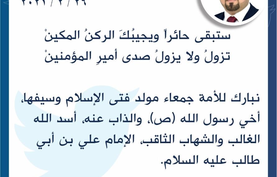 تغريده عن مولد الامام علي عليه السلام