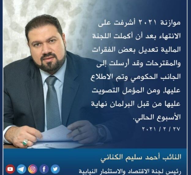 موازنة2021 أشرفت على الانتهاء