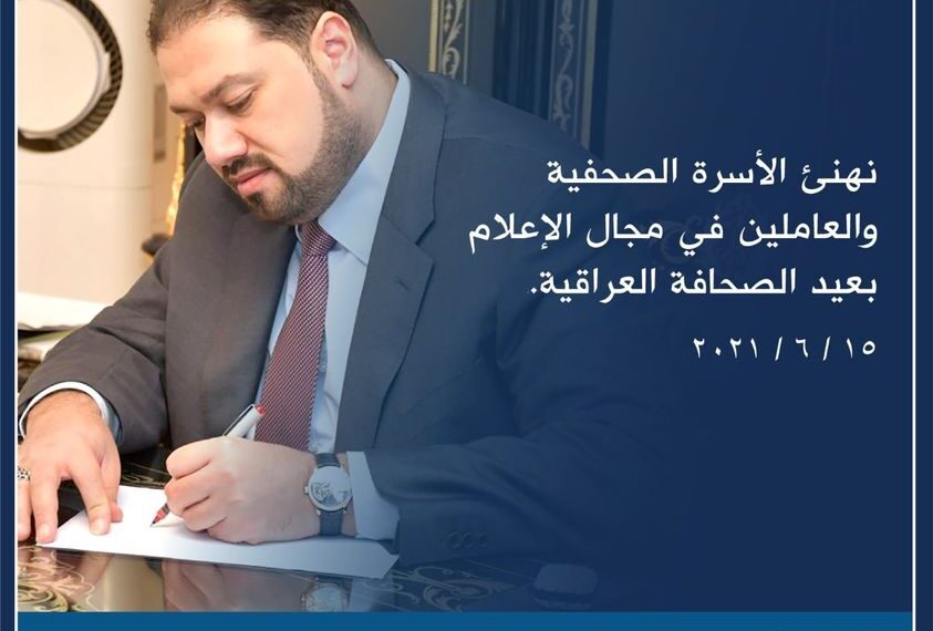 نهنئ الأسرة الصحفية والعاملين في مجال الإعلام بعيد الصحافة العراقية