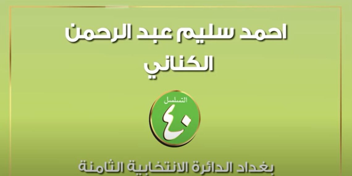 النائب أحمد سليم عبد الرحمن الكناني الدائرة الانتخابية الثامنة تسلسل (40)